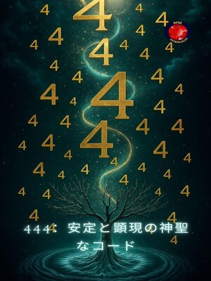 cover image of 444：安定と顕現の神聖なコード
